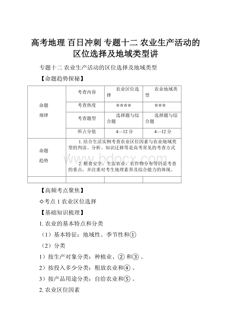 高考地理 百日冲刺 专题十二 农业生产活动的区位选择及地域类型讲.docx