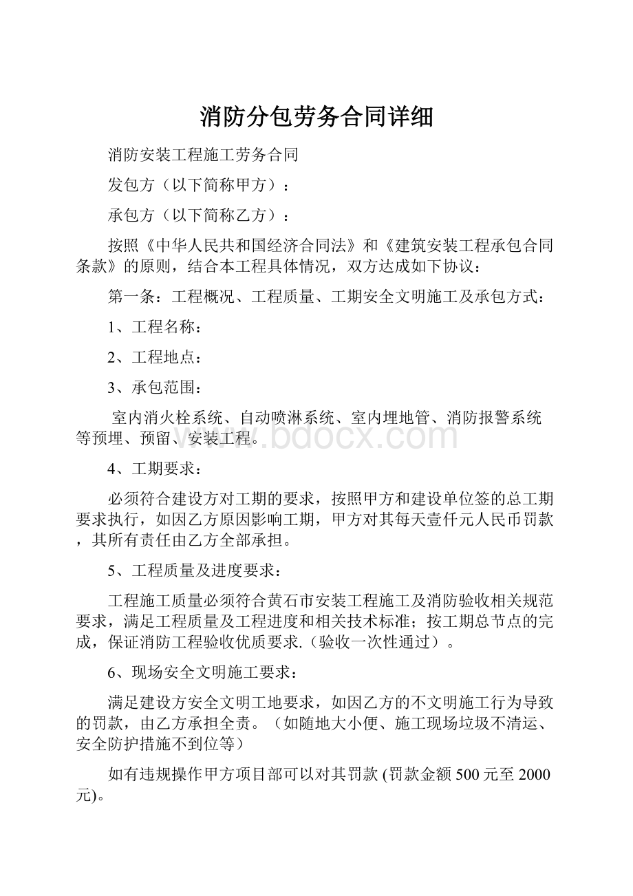 消防分包劳务合同详细.docx