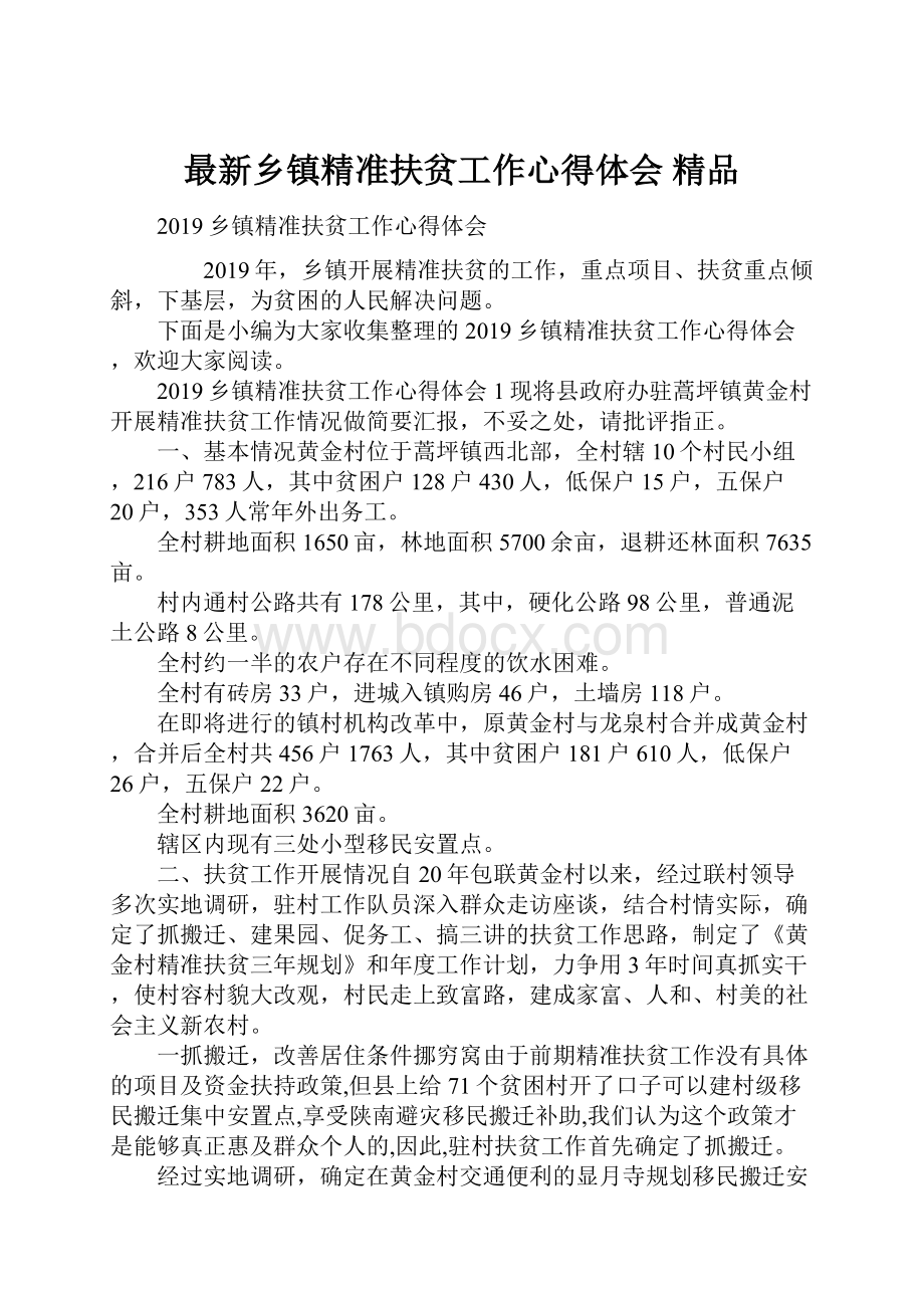 最新乡镇精准扶贫工作心得体会 精品.docx_第1页