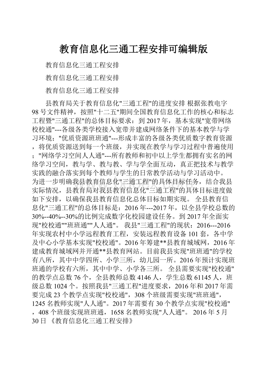 教育信息化三通工程安排可编辑版.docx