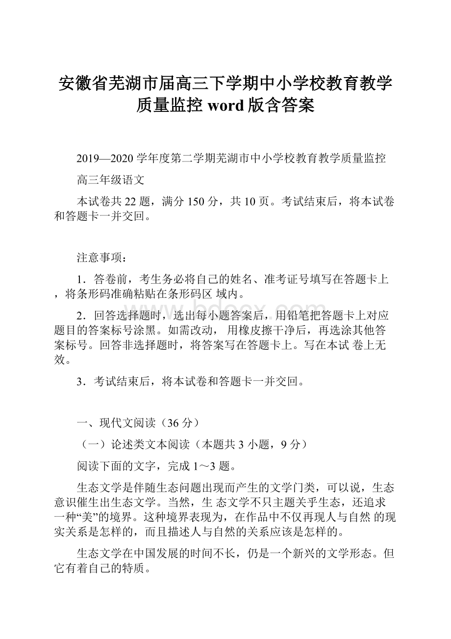 安徽省芜湖市届高三下学期中小学校教育教学质量监控 word版含答案.docx