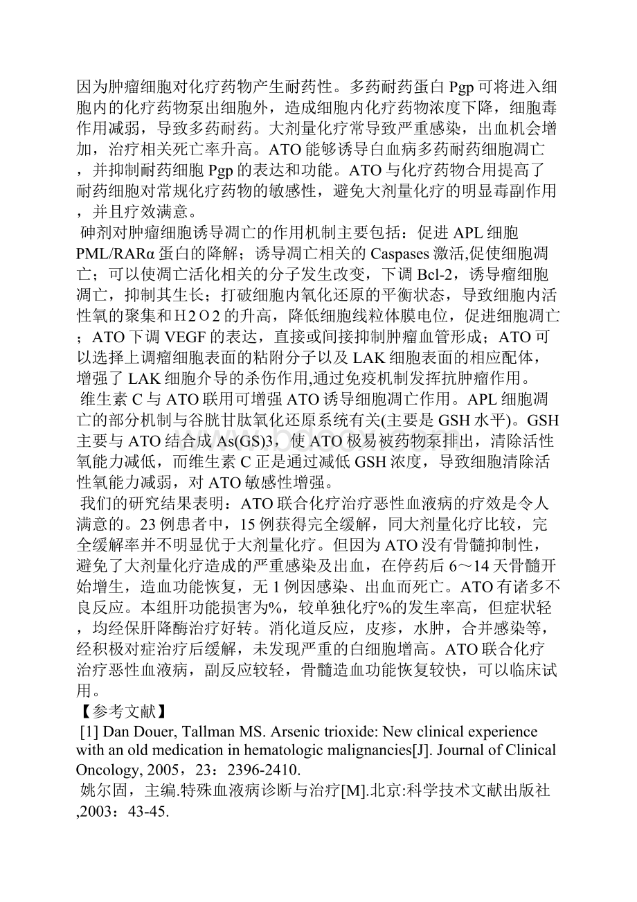 三氧化二砷联合化疗治疗恶性血液病23例疗效分析.docx_第3页