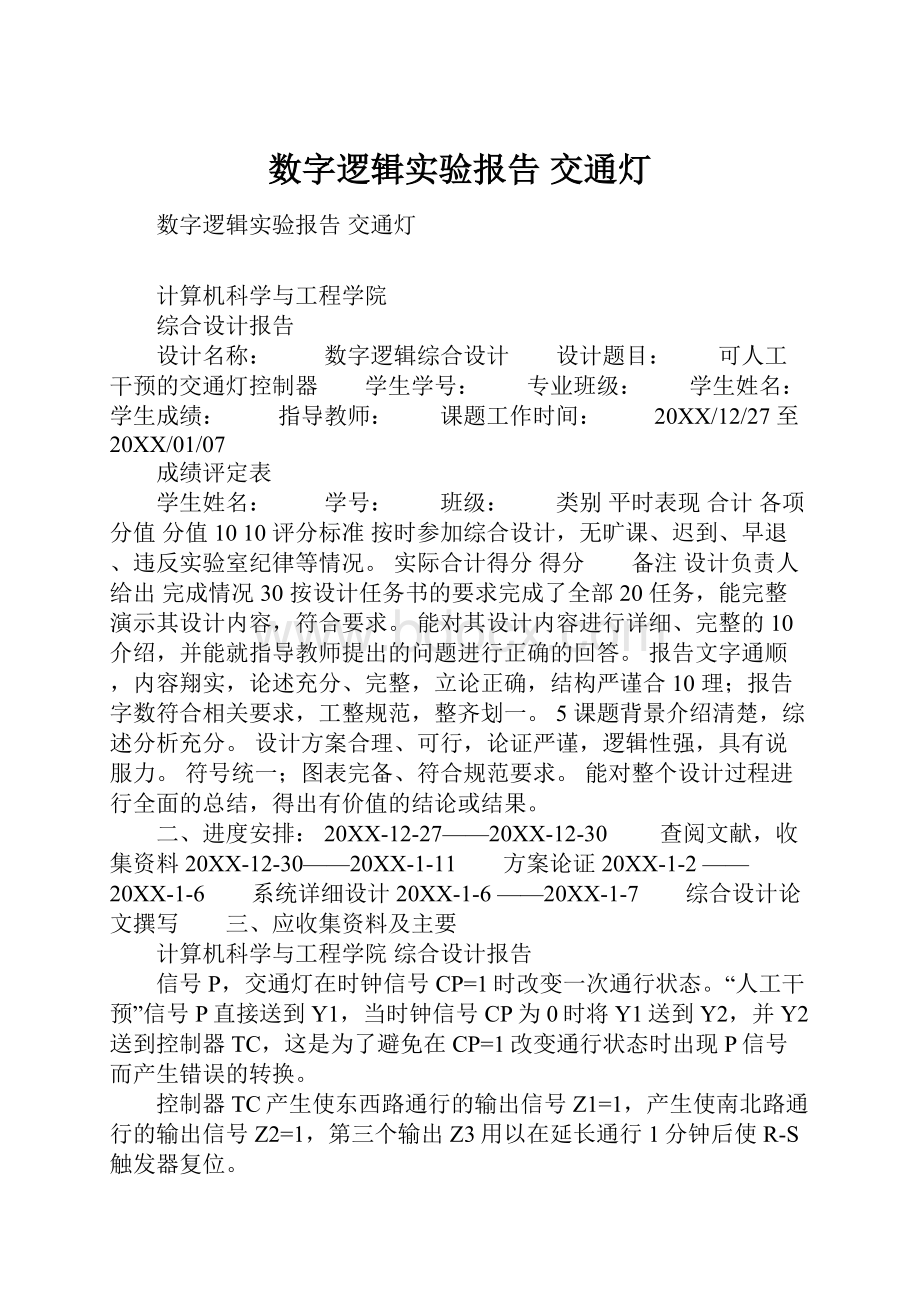 数字逻辑实验报告 交通灯.docx