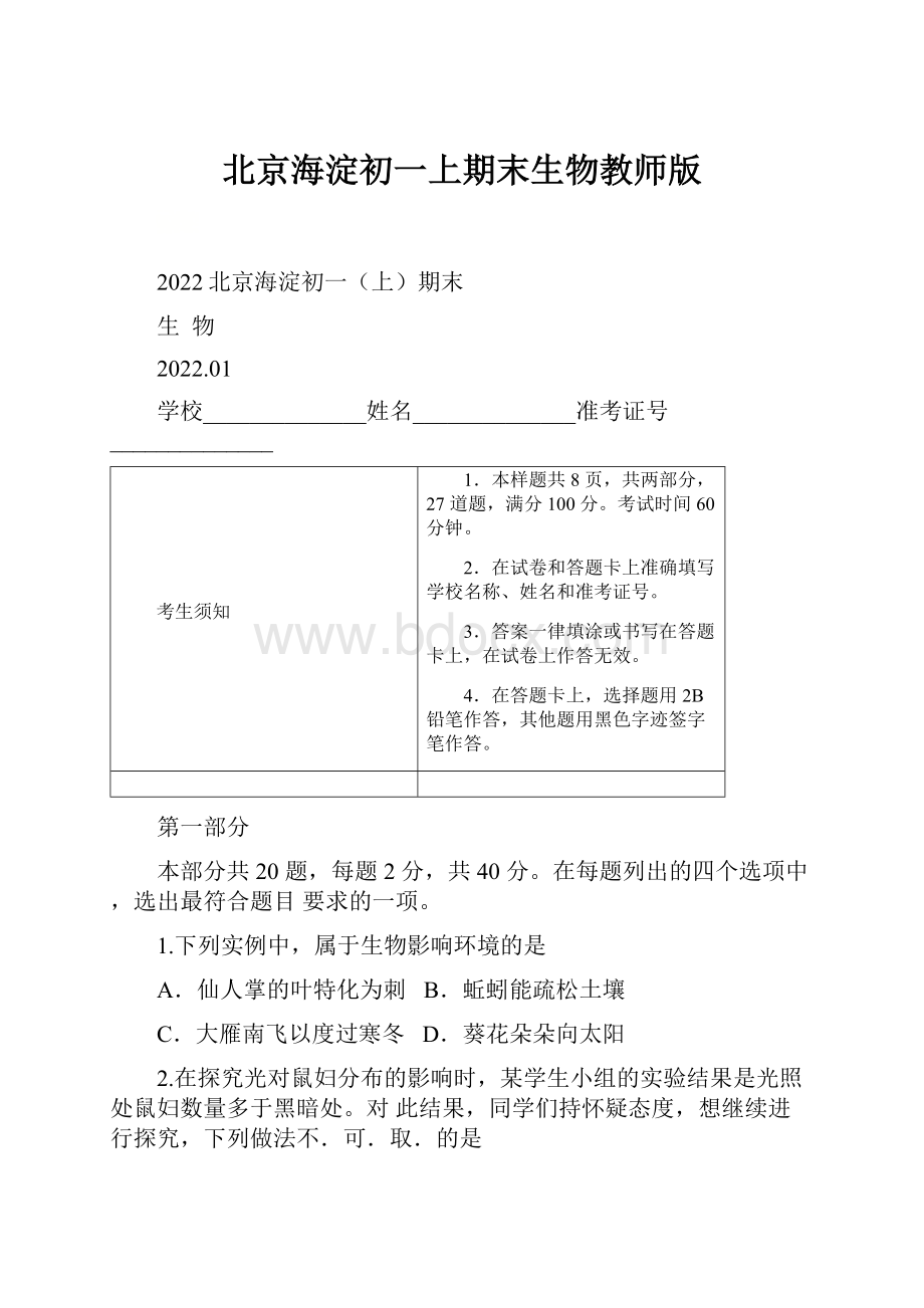 北京海淀初一上期末生物教师版.docx