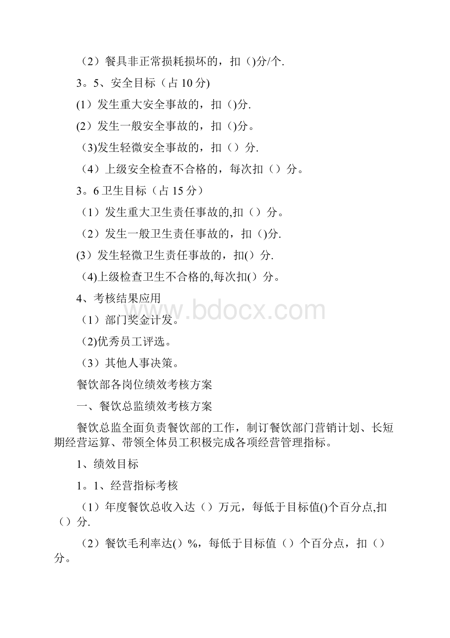 厨师长绩效考核方案.docx_第3页