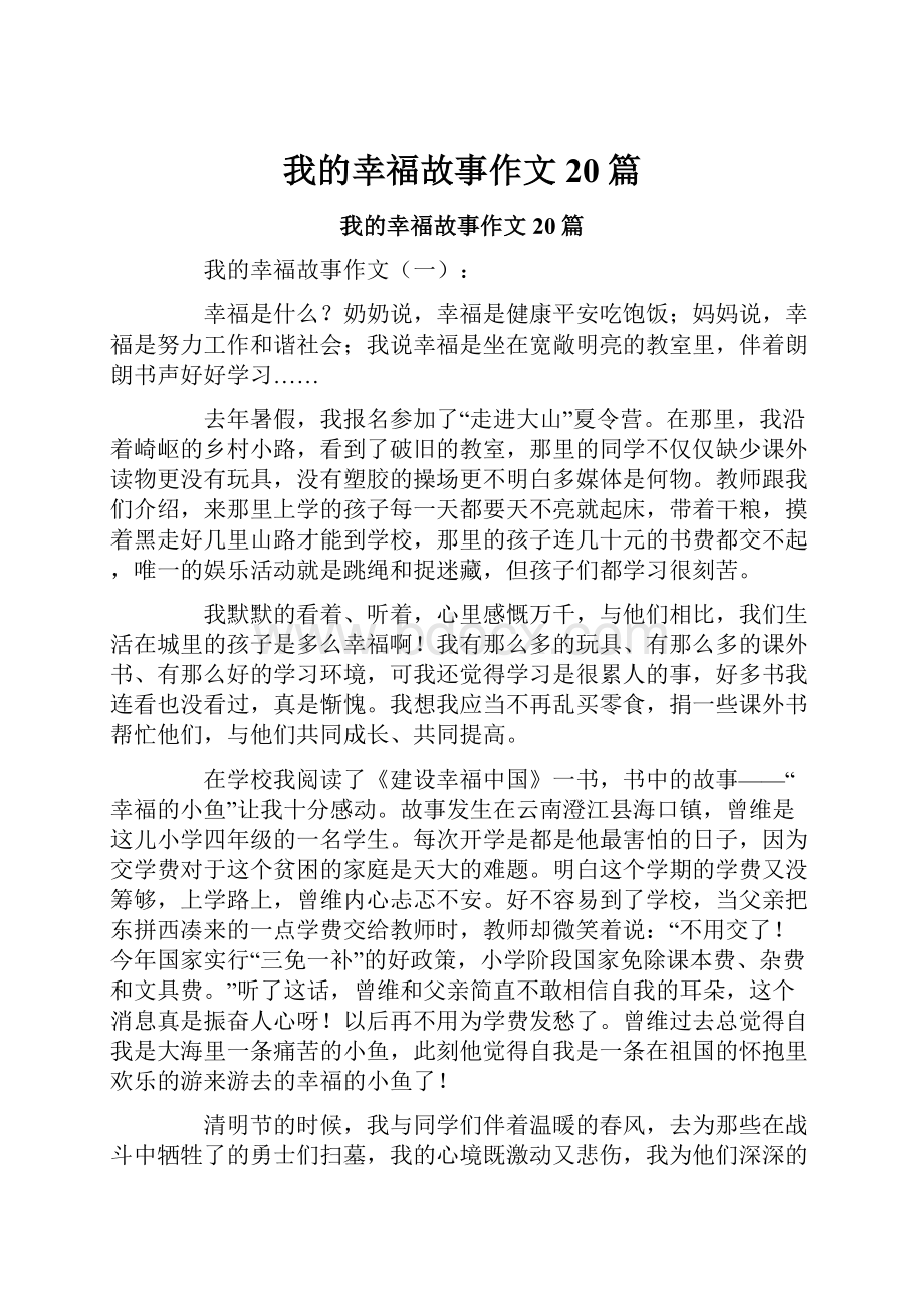 我的幸福故事作文20篇.docx