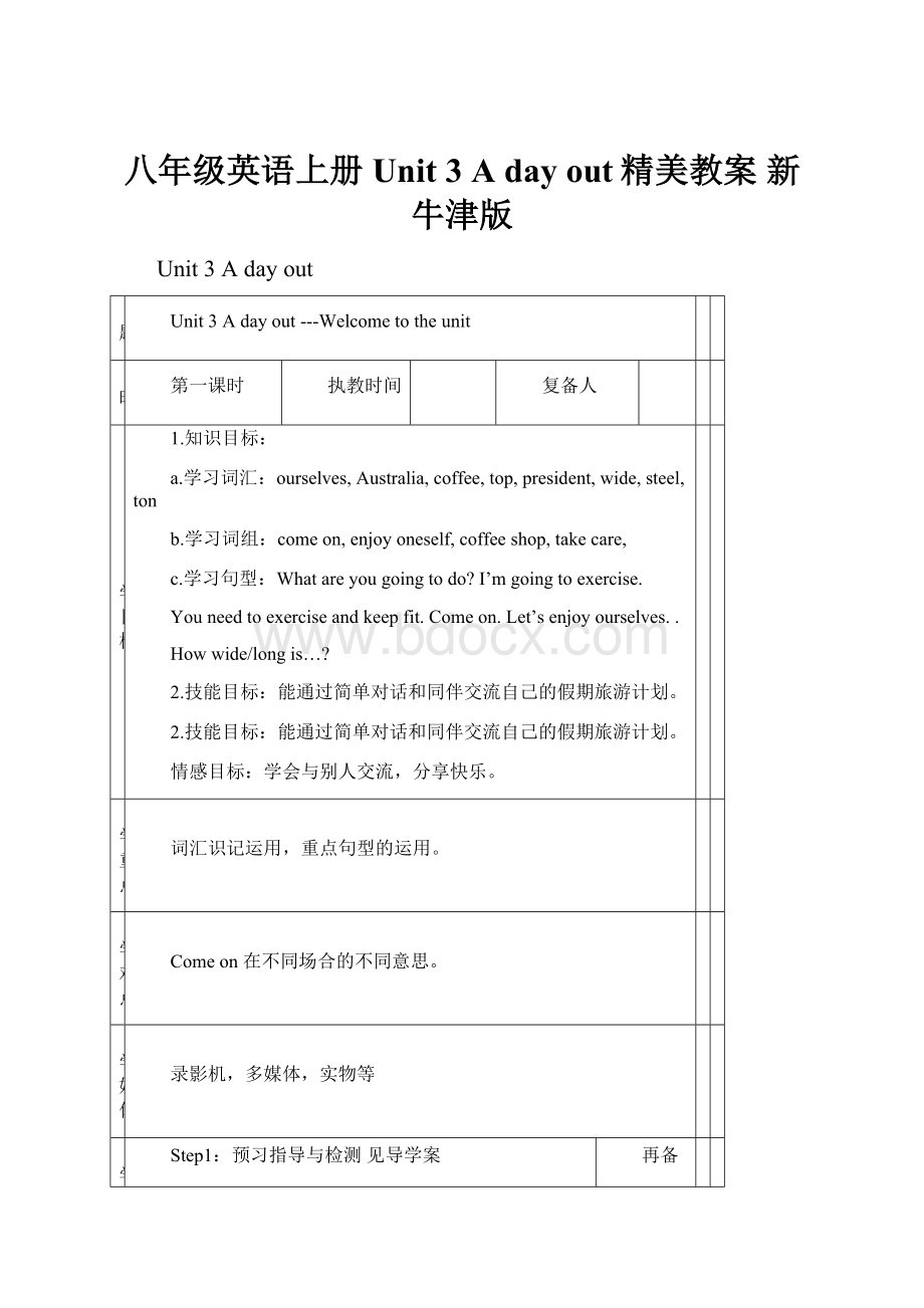 八年级英语上册 Unit 3 A day out精美教案 新牛津版.docx