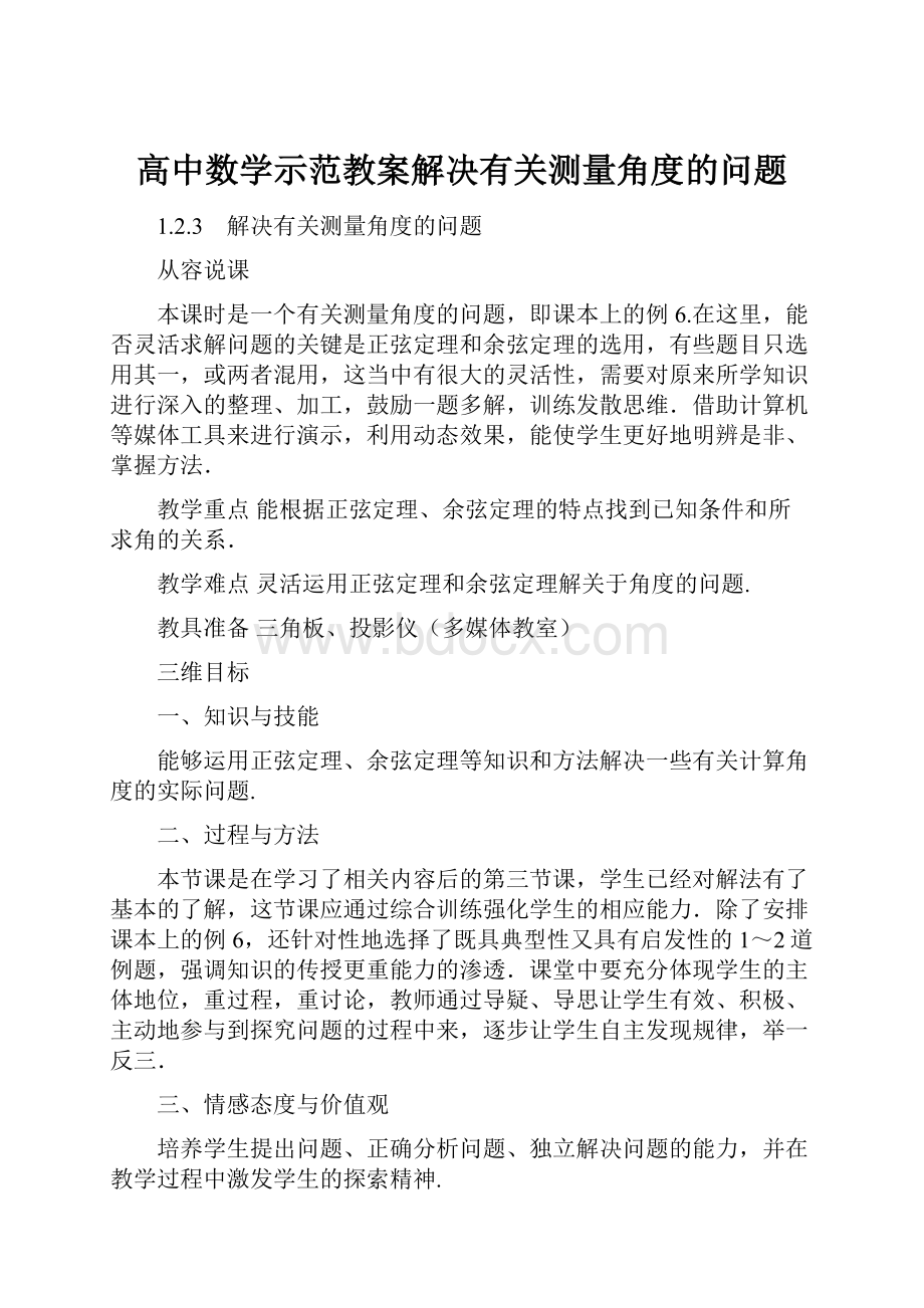 高中数学示范教案解决有关测量角度的问题.docx