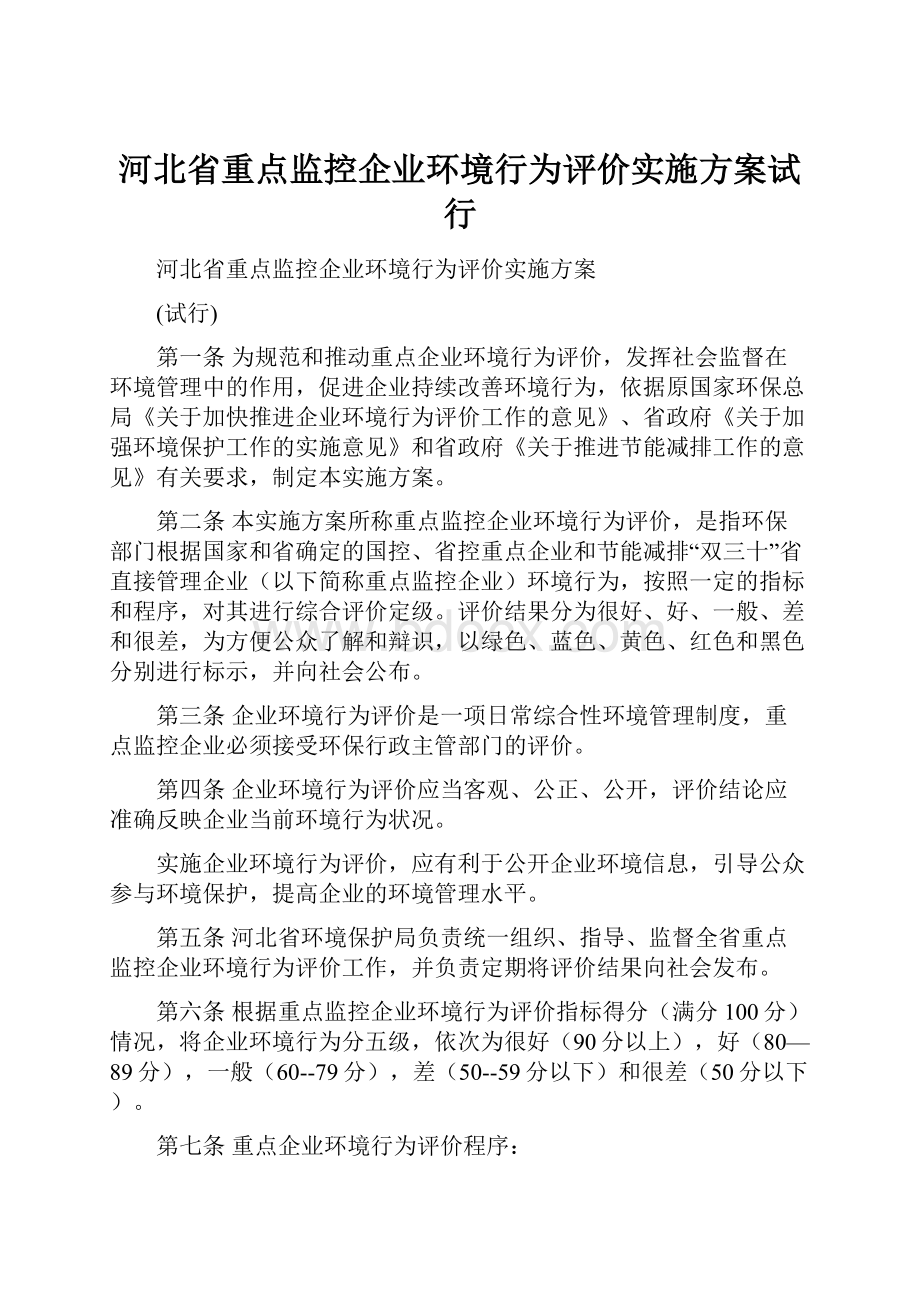 河北省重点监控企业环境行为评价实施方案试行.docx