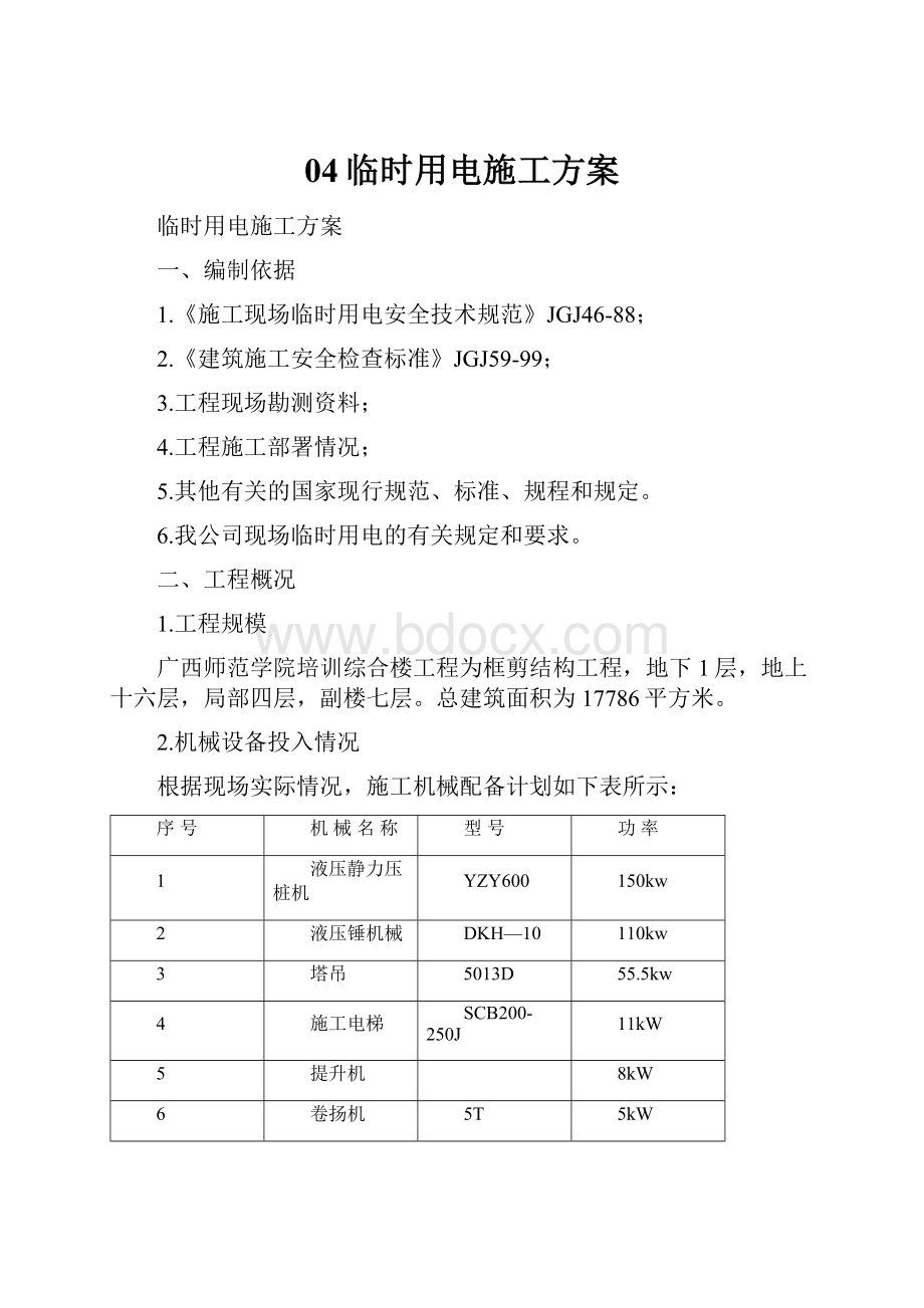 04临时用电施工方案.docx_第1页