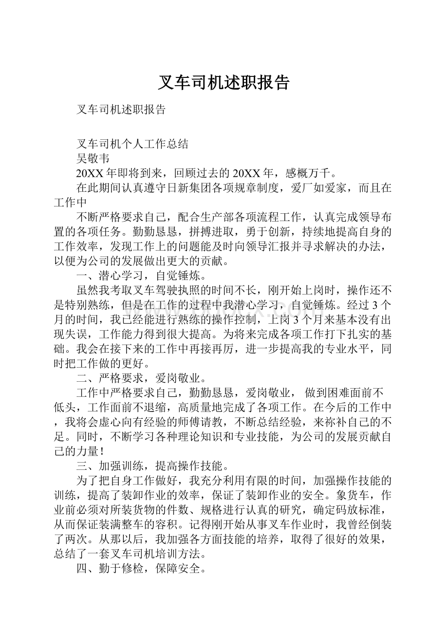 叉车司机述职报告.docx