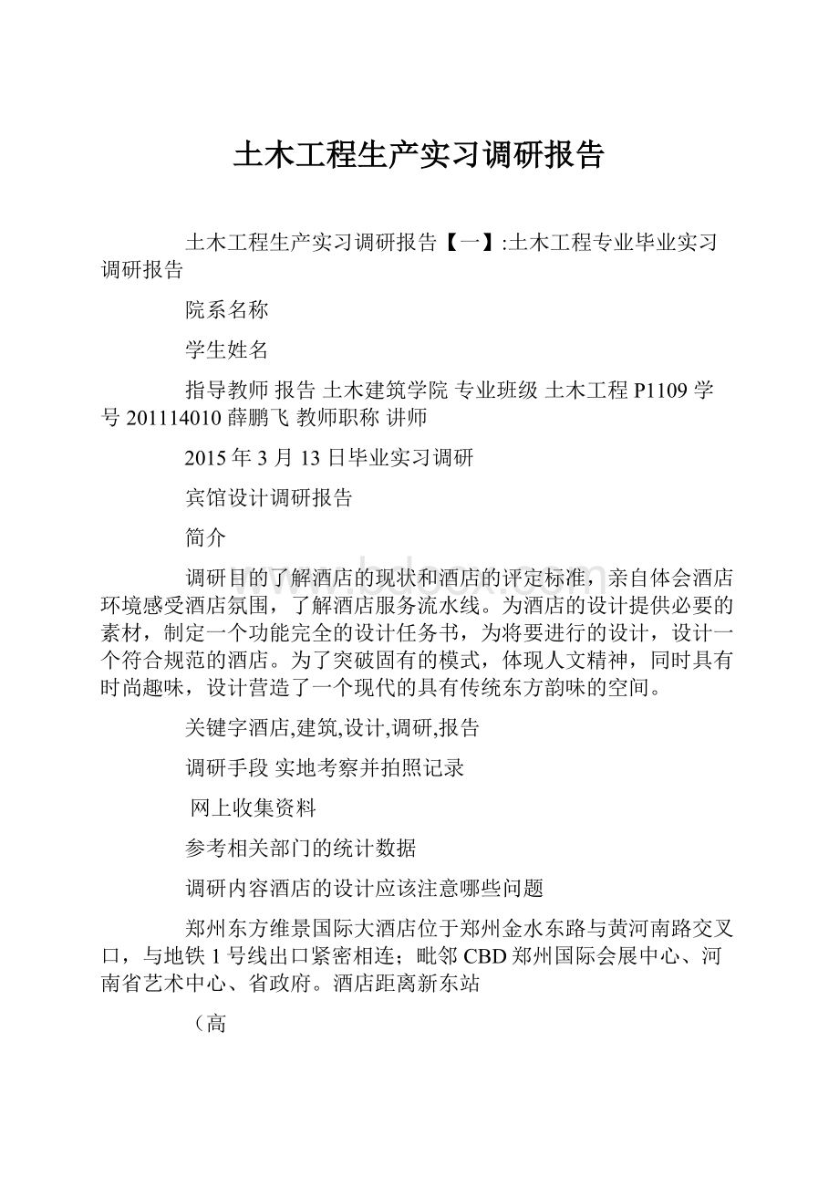 土木工程生产实习调研报告.docx