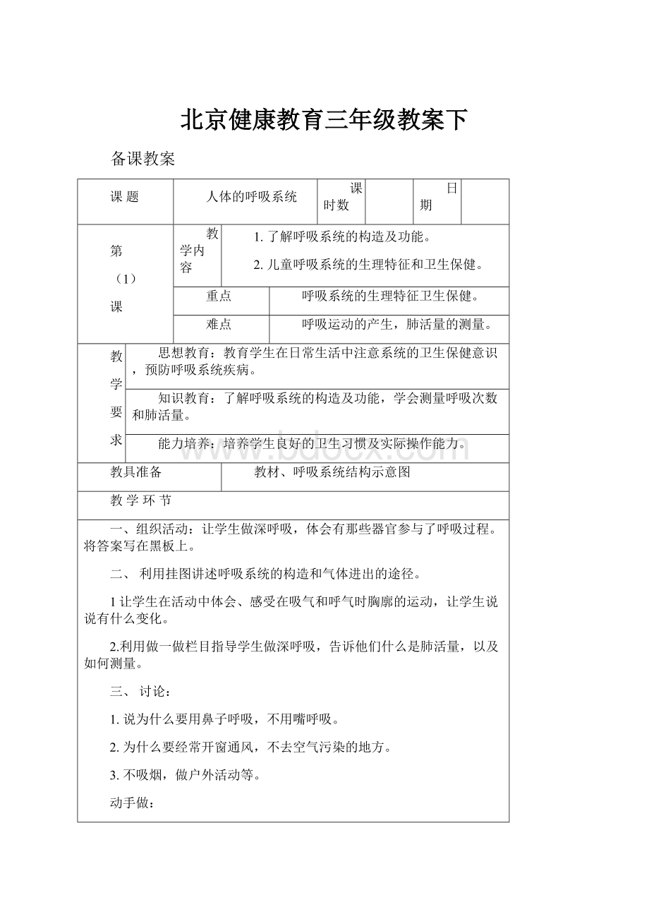 北京健康教育三年级教案下.docx