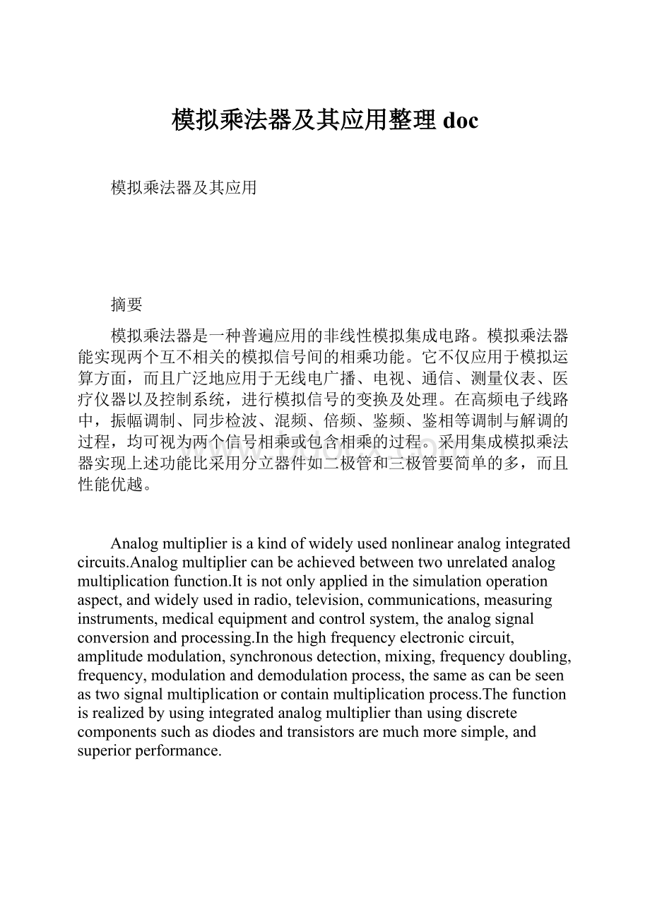 模拟乘法器及其应用整理doc.docx_第1页