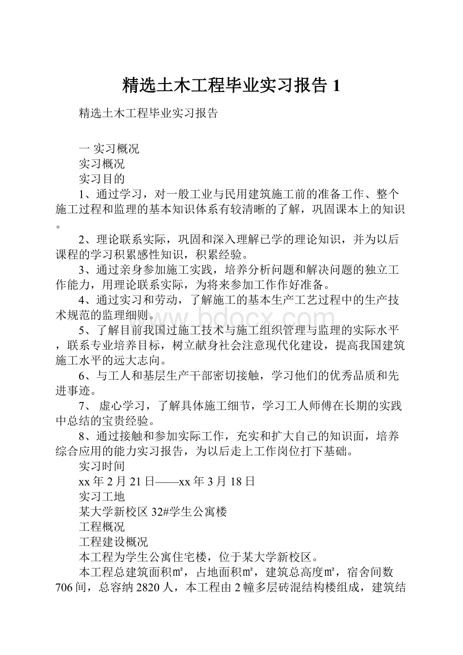 精选土木工程毕业实习报告1.docx