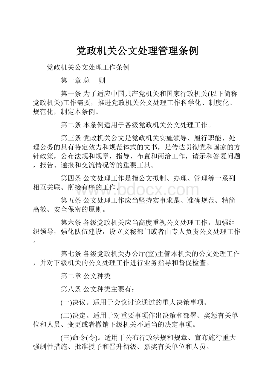 党政机关公文处理管理条例.docx_第1页