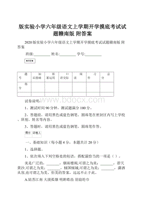 版实验小学六年级语文上学期开学摸底考试试题赣南版 附答案.docx