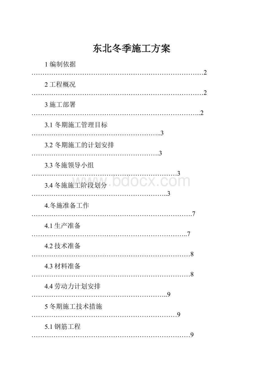 东北冬季施工方案.docx