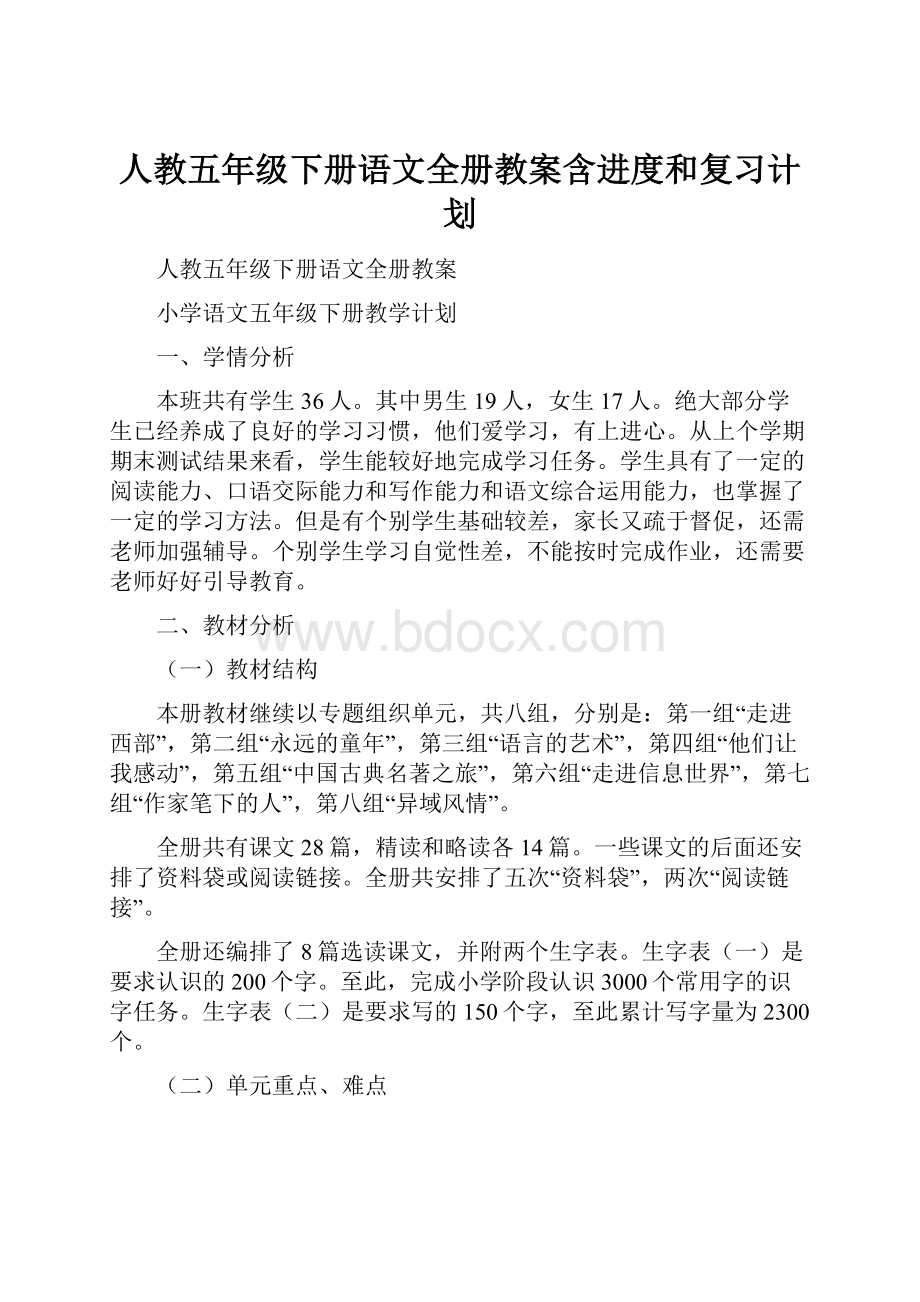 人教五年级下册语文全册教案含进度和复习计划.docx_第1页