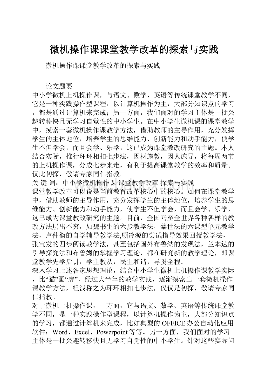 微机操作课课堂教学改革的探索与实践.docx