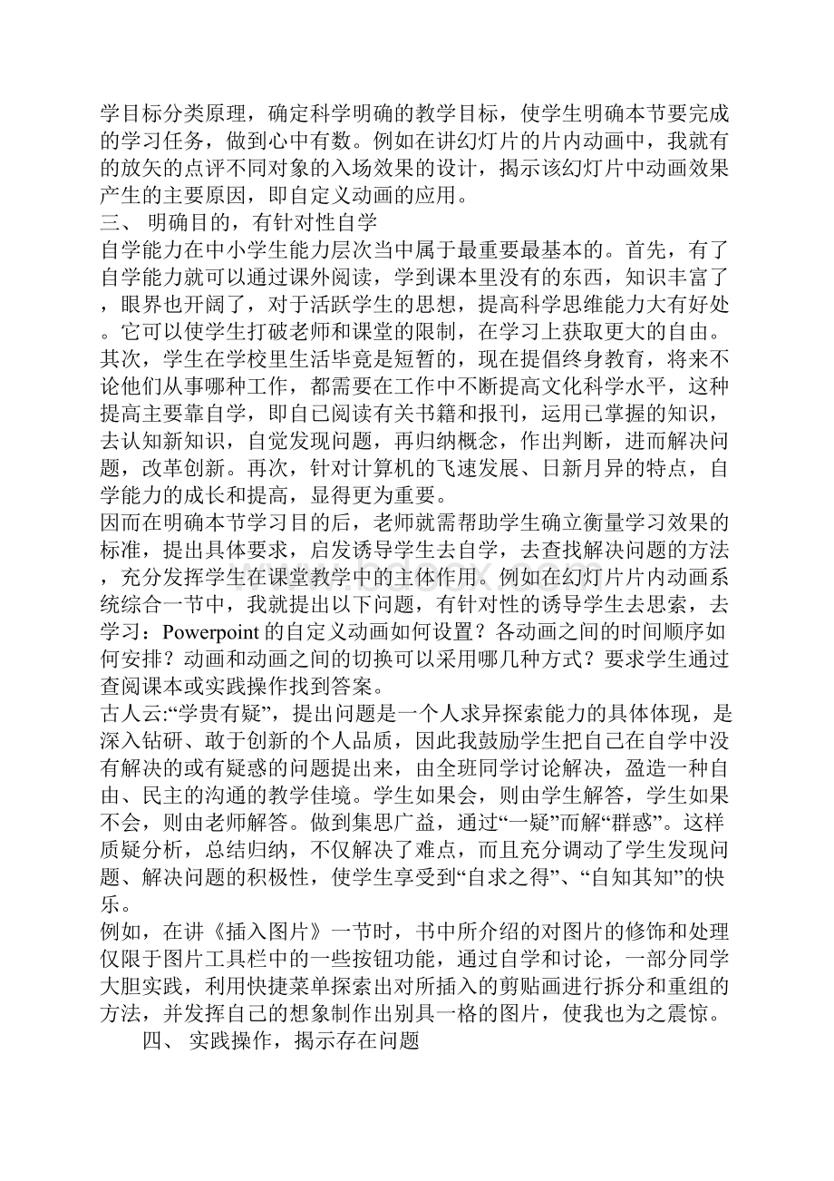 微机操作课课堂教学改革的探索与实践.docx_第3页