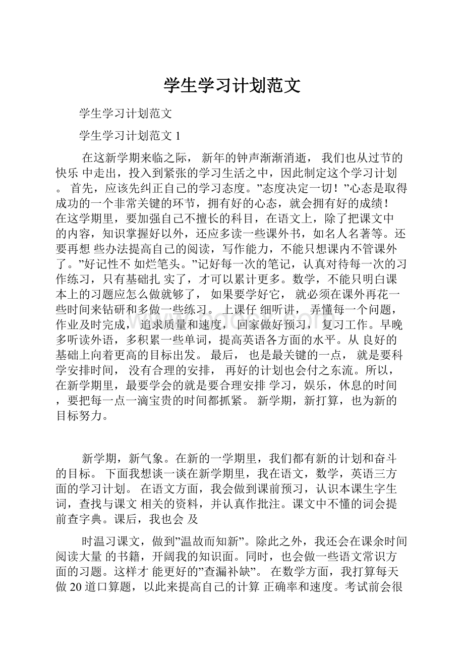 学生学习计划范文.docx