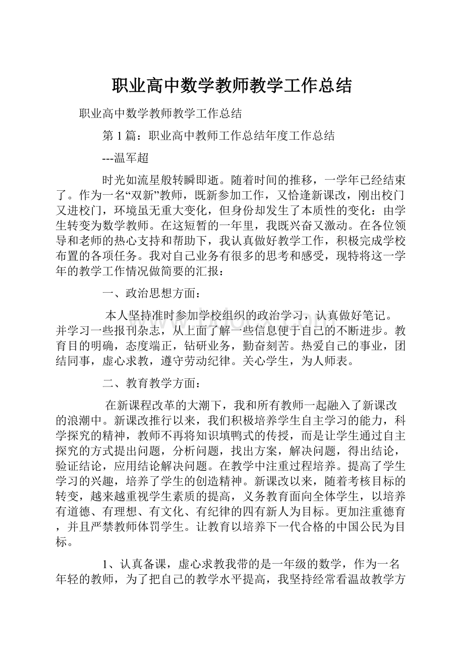 职业高中数学教师教学工作总结.docx