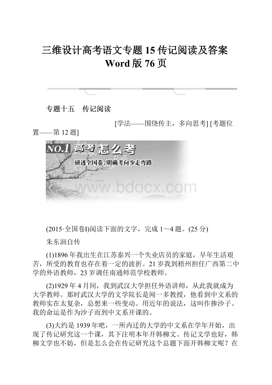 三维设计高考语文专题15传记阅读及答案Word版76页.docx