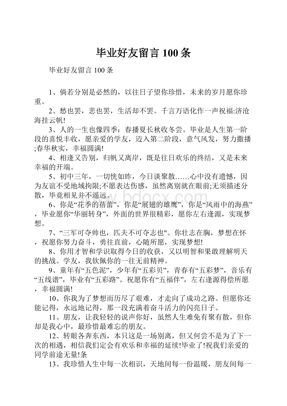 毕业好友留言100条.docx