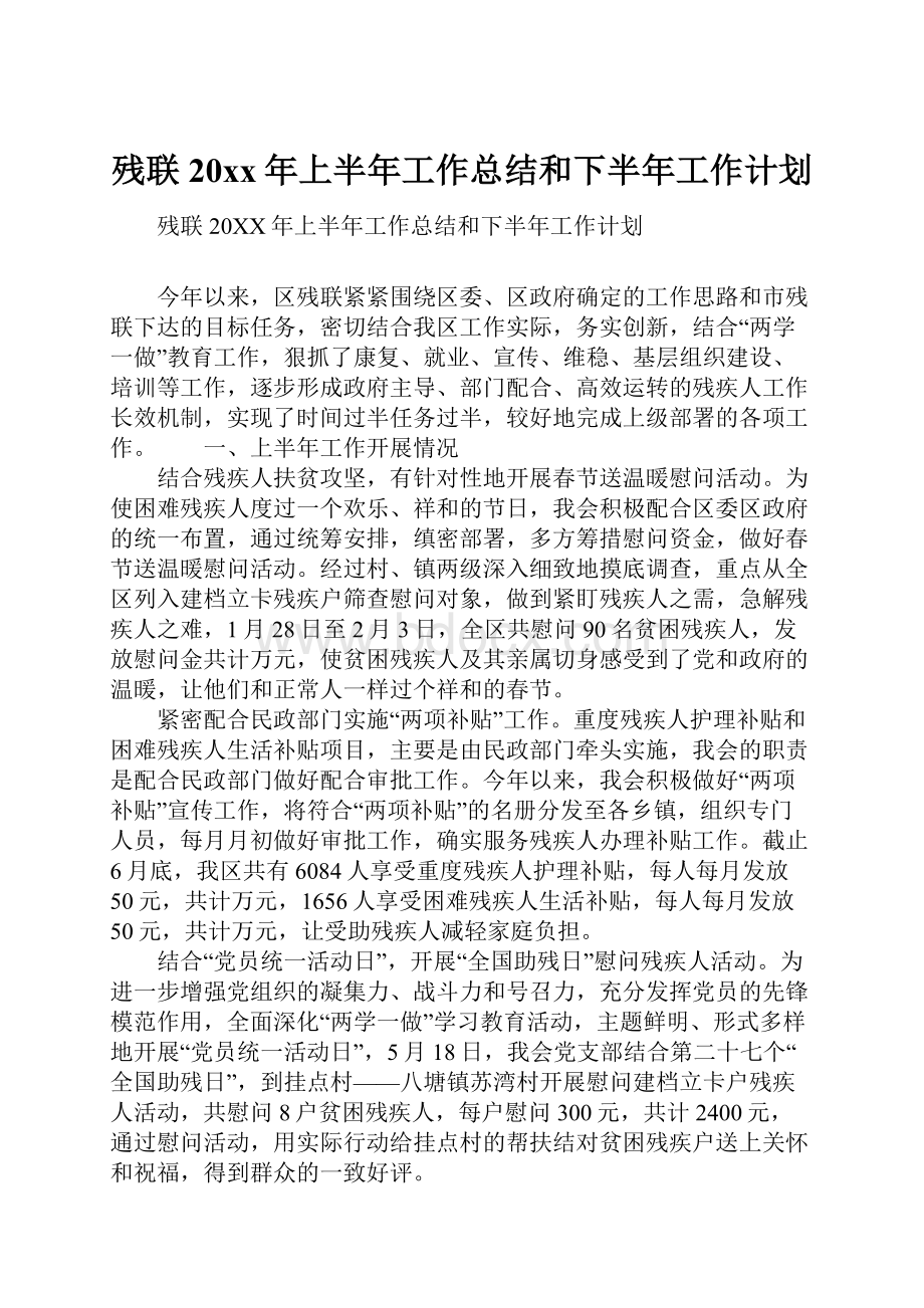 残联20xx年上半年工作总结和下半年工作计划.docx