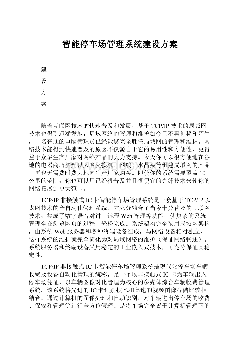 智能停车场管理系统建设方案.docx