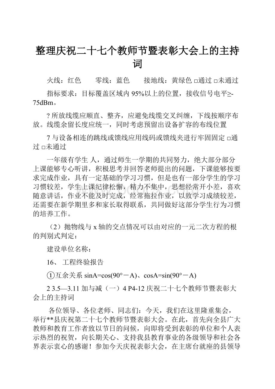 整理庆祝二十七个教师节暨表彰大会上的主持词.docx