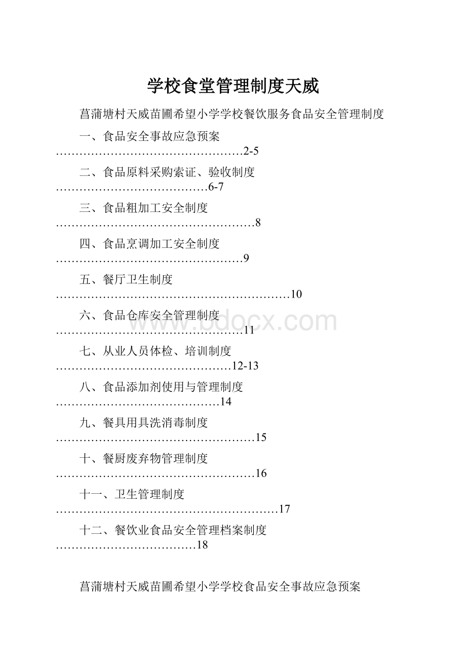 学校食堂管理制度天威.docx