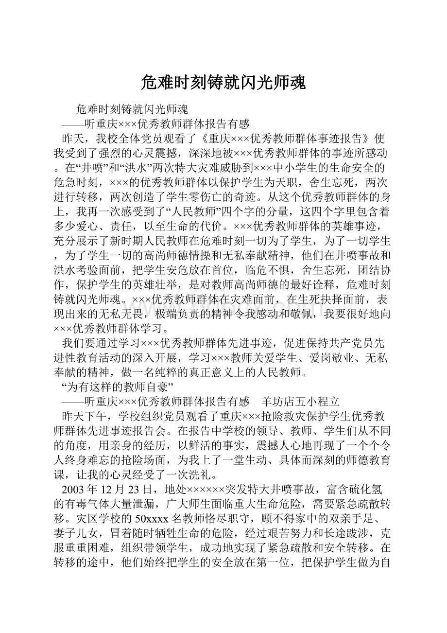 危难时刻铸就闪光师魂.docx_第1页