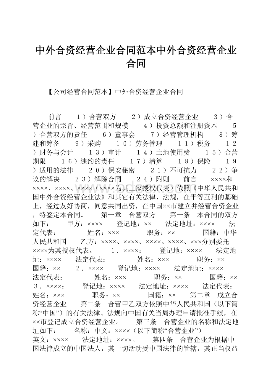 中外合资经营企业合同范本中外合资经营企业合同.docx_第1页