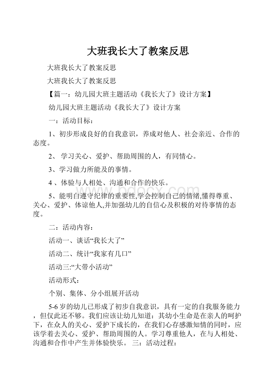 大班我长大了教案反思.docx_第1页