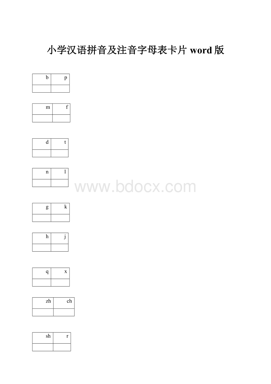 小学汉语拼音及注音字母表卡片word版.docx