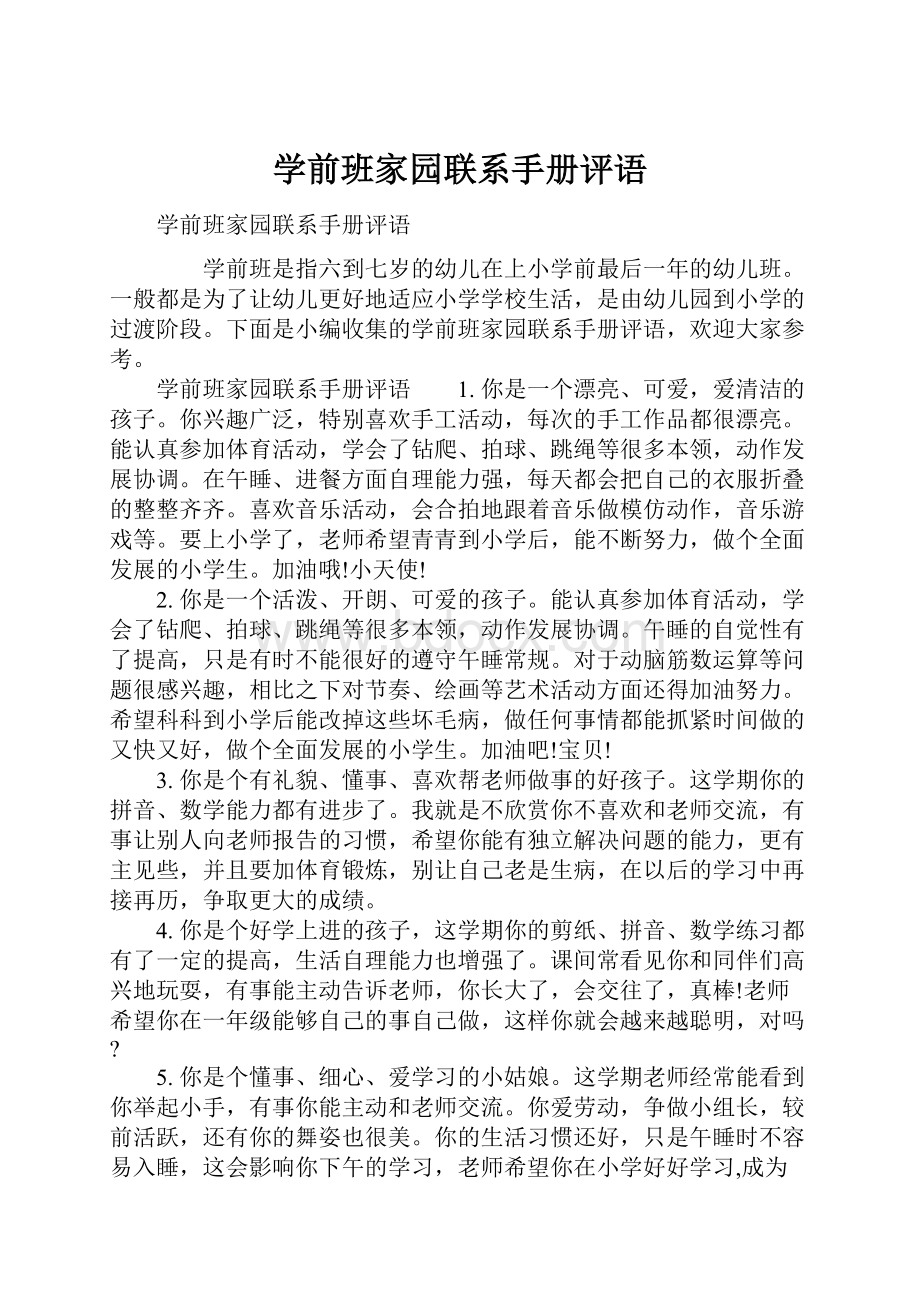 学前班家园联系手册评语.docx_第1页