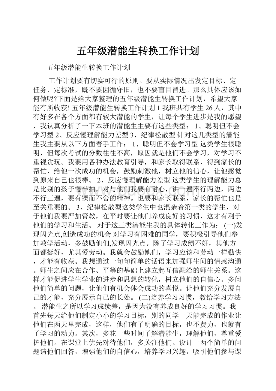 五年级潜能生转换工作计划.docx