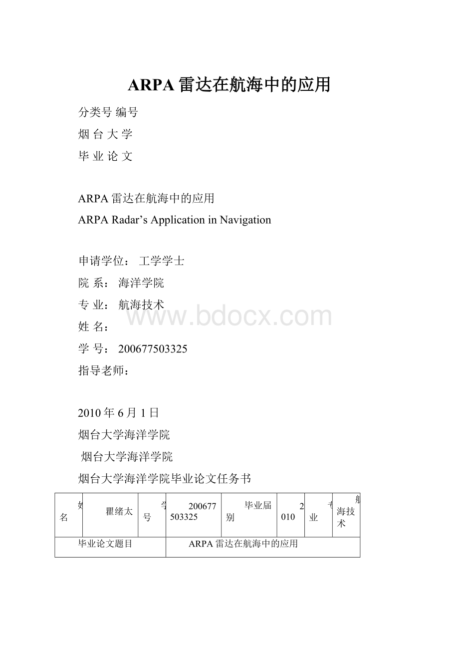 ARPA雷达在航海中的应用.docx