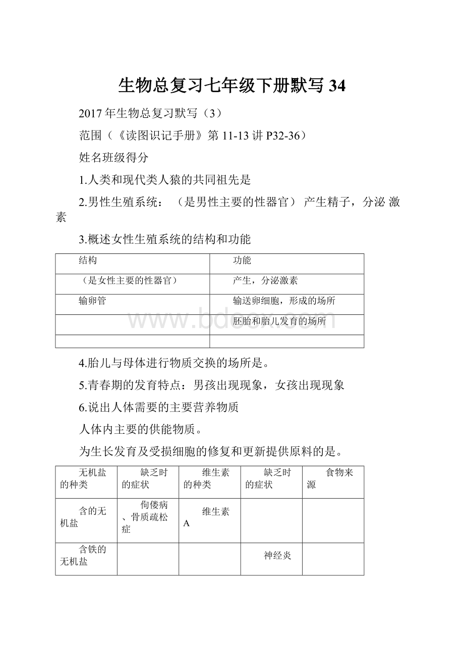 生物总复习七年级下册默写34.docx_第1页