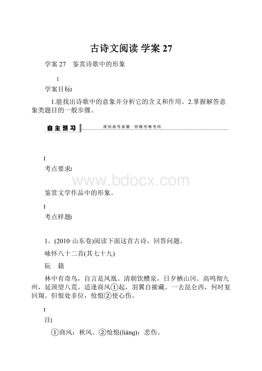 古诗文阅读 学案27.docx_第1页