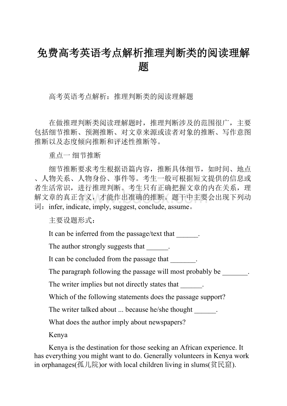 免费高考英语考点解析推理判断类的阅读理解题.docx