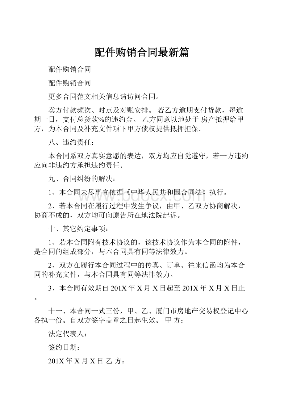 配件购销合同最新篇.docx