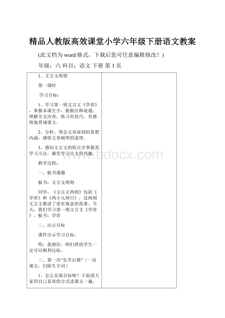 精品人教版高效课堂小学六年级下册语文教案.docx