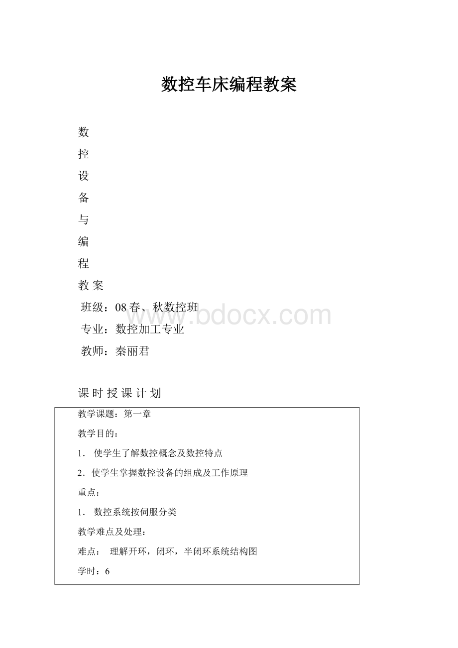 数控车床编程教案.docx