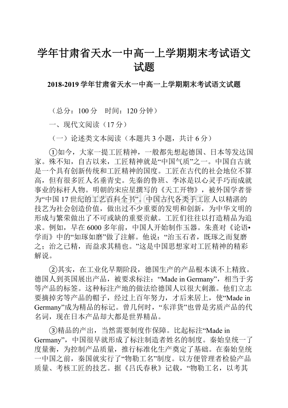 学年甘肃省天水一中高一上学期期末考试语文试题.docx