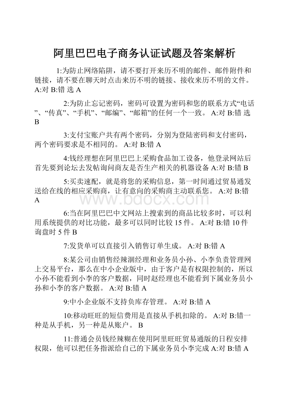 阿里巴巴电子商务认证试题及答案解析.docx