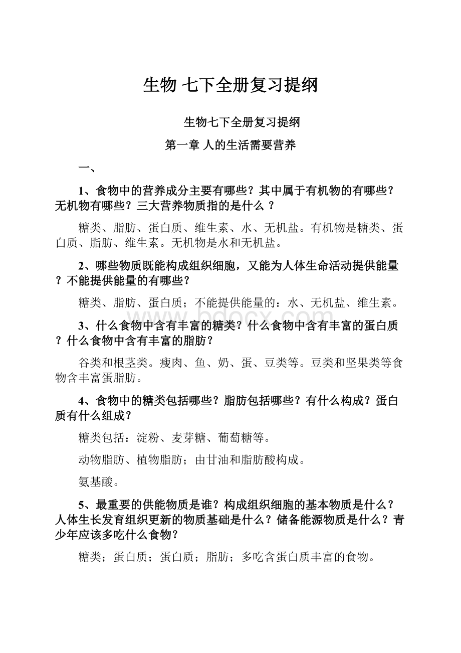 生物 七下全册复习提纲.docx_第1页