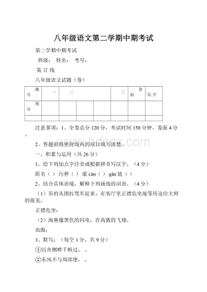 八年级语文第二学期中期考试.docx